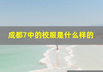 成都7中的校服是什么样的