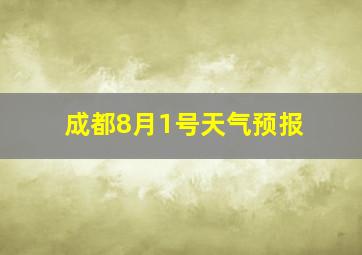 成都8月1号天气预报