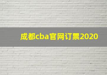 成都cba官网订票2020