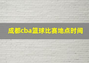 成都cba篮球比赛地点时间