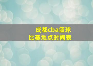 成都cba篮球比赛地点时间表