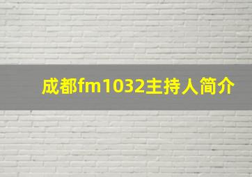 成都fm1032主持人简介