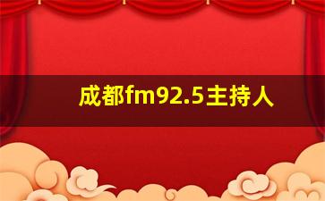 成都fm92.5主持人