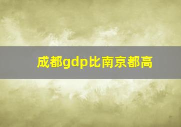 成都gdp比南京都高