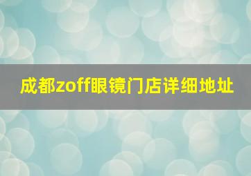 成都zoff眼镜门店详细地址