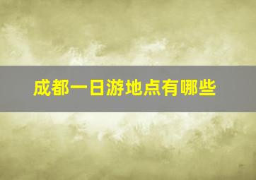 成都一日游地点有哪些