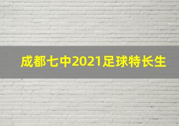 成都七中2021足球特长生