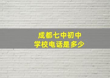 成都七中初中学校电话是多少