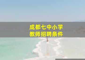 成都七中小学教师招聘条件