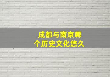 成都与南京哪个历史文化悠久