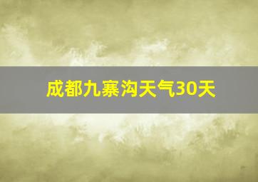 成都九寨沟天气30天