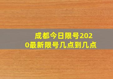 成都今日限号2020最新限号几点到几点