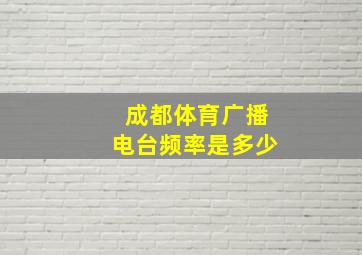 成都体育广播电台频率是多少