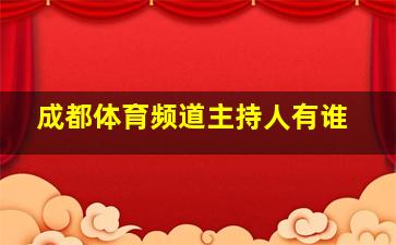 成都体育频道主持人有谁