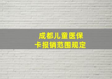 成都儿童医保卡报销范围规定