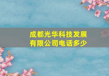 成都光华科技发展有限公司电话多少