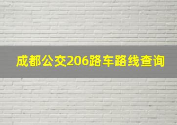 成都公交206路车路线查询