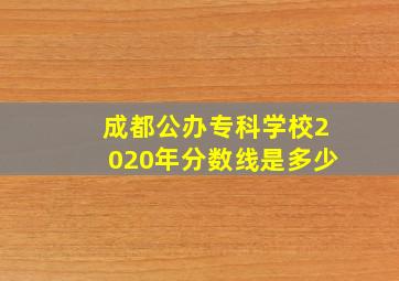 成都公办专科学校2020年分数线是多少