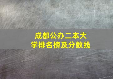 成都公办二本大学排名榜及分数线