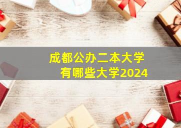 成都公办二本大学有哪些大学2024