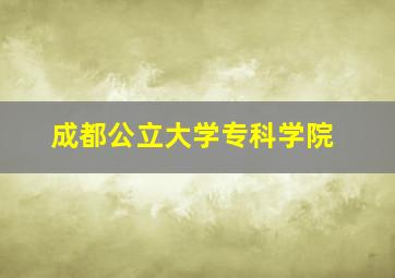 成都公立大学专科学院