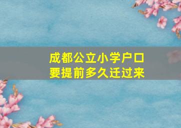 成都公立小学户口要提前多久迁过来