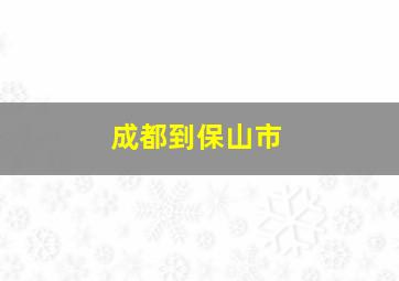 成都到保山市