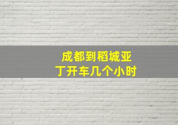 成都到稻城亚丁开车几个小时