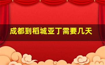 成都到稻城亚丁需要几天