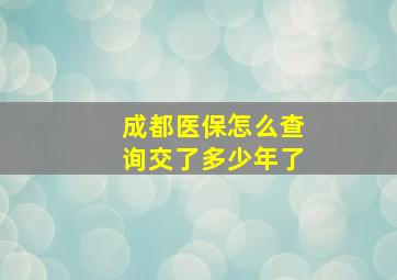 成都医保怎么查询交了多少年了