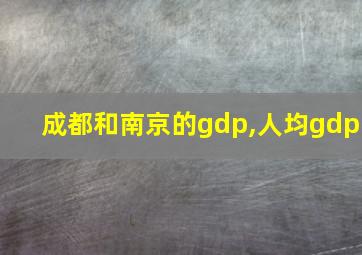 成都和南京的gdp,人均gdp