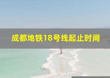 成都地铁18号线起止时间