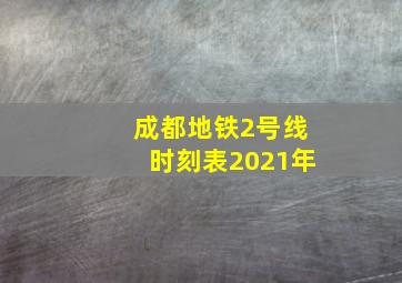 成都地铁2号线时刻表2021年