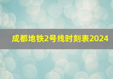 成都地铁2号线时刻表2024