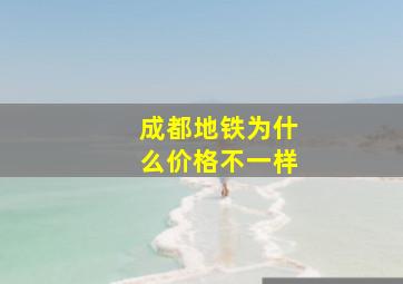 成都地铁为什么价格不一样