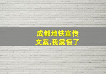 成都地铁宣传文案,我震惊了