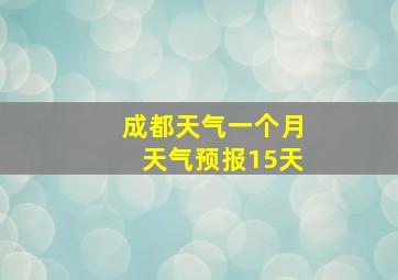 成都天气一个月天气预报15天