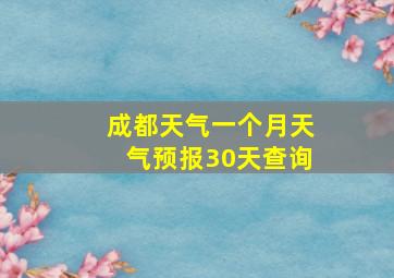 成都天气一个月天气预报30天查询