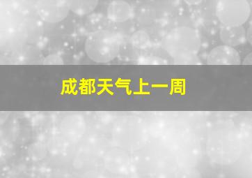 成都天气上一周