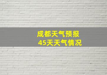 成都天气预报45天天气情况