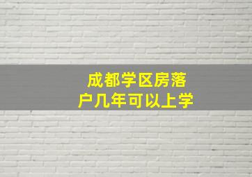 成都学区房落户几年可以上学