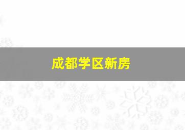 成都学区新房