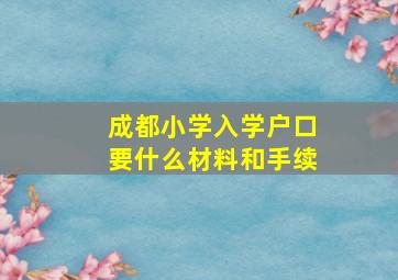 成都小学入学户口要什么材料和手续