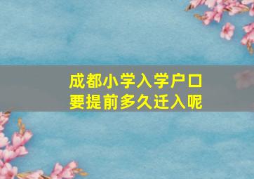 成都小学入学户口要提前多久迁入呢