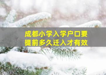 成都小学入学户口要提前多久迁入才有效