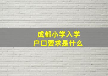 成都小学入学户口要求是什么