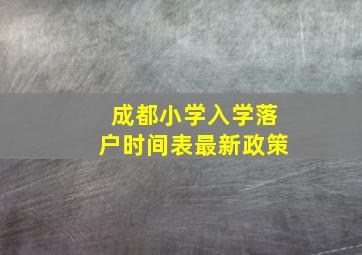 成都小学入学落户时间表最新政策