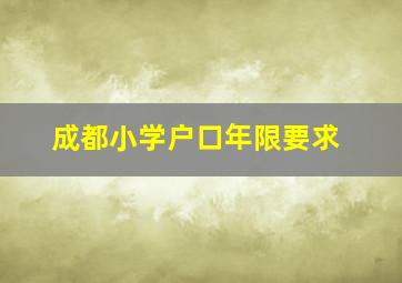 成都小学户口年限要求