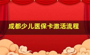 成都少儿医保卡激活流程