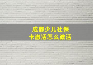 成都少儿社保卡激活怎么激活